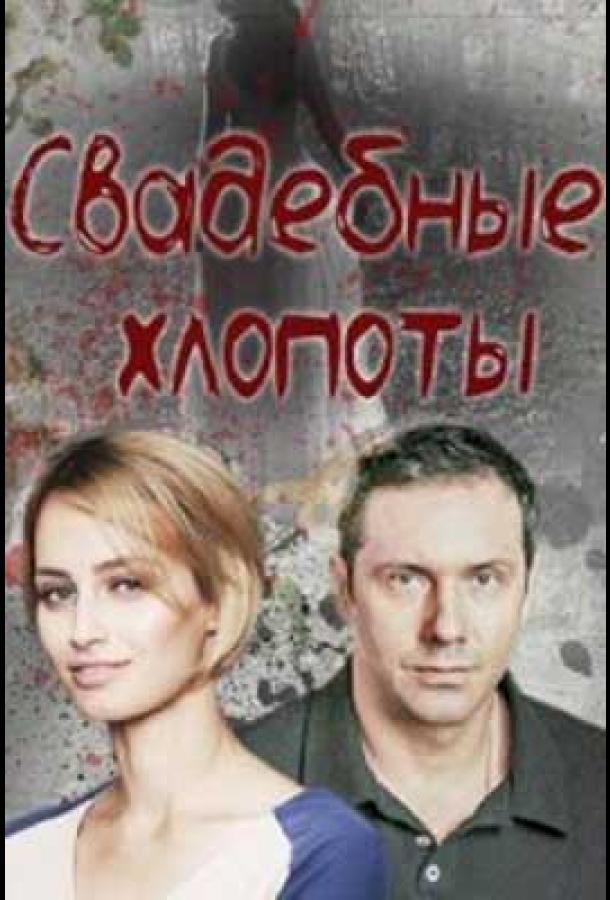 Свадебные хлопоты  (2021)