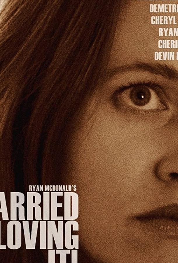 Все прелести брака Married and Loving It! (2020)