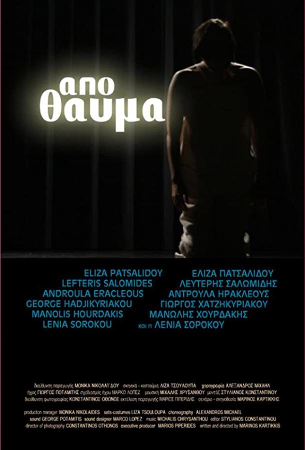 Чудом Apo thavma (2010)