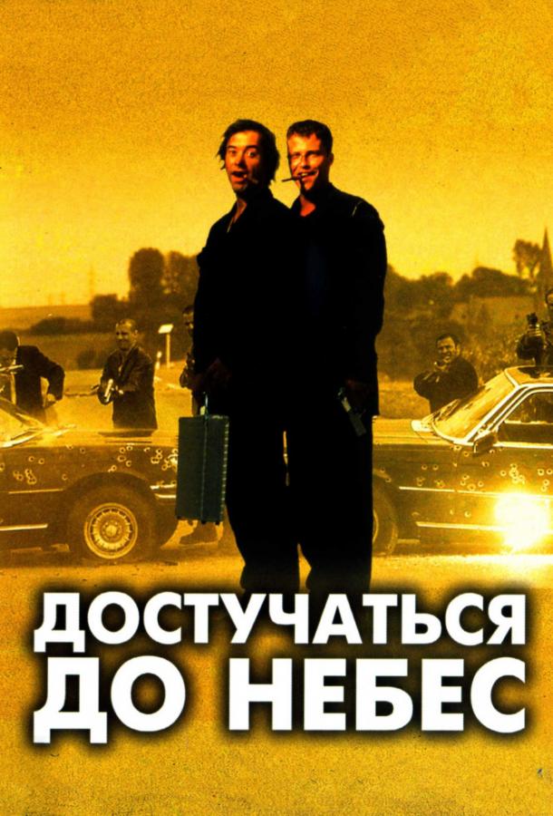 Достучаться до небес Knockin' on Heaven's Door (1997)