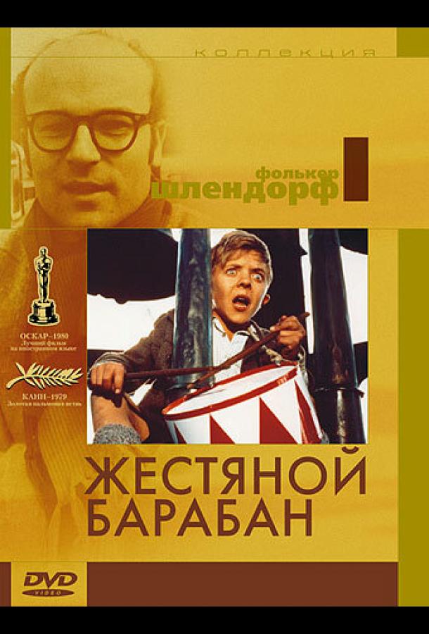 Жестяной барабан Die Blechtrommel (1979)