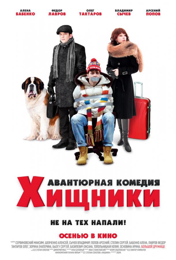 Хищники  (2020)