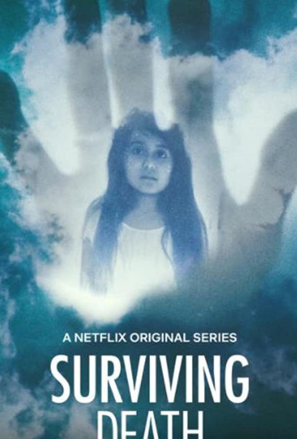 Пережить смерть Surviving Death (2021)