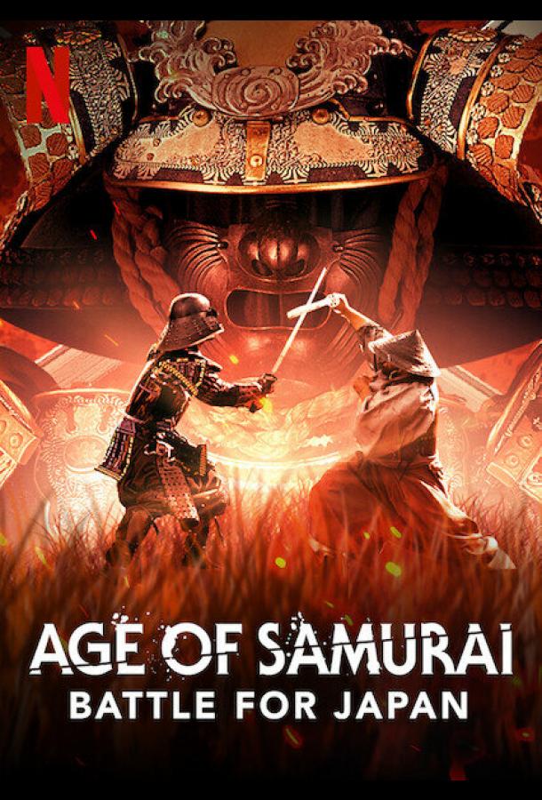 Эпоха самураев. Борьба за Японию Age of Samurai: Battle for Japan (2021)