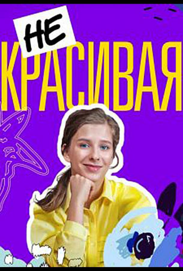 Некрасивая  (2020)