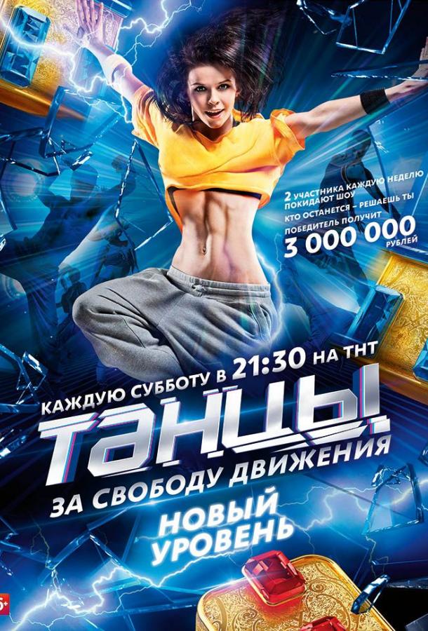 Танцы  (2014)