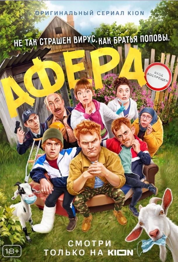 Афера  (2021)