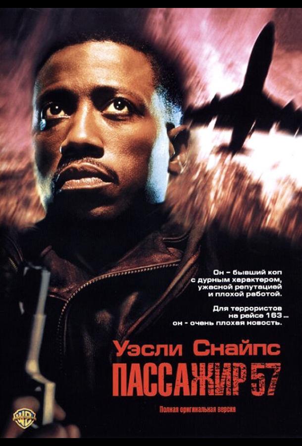 Пассажир 57 Passenger 57 (1992)