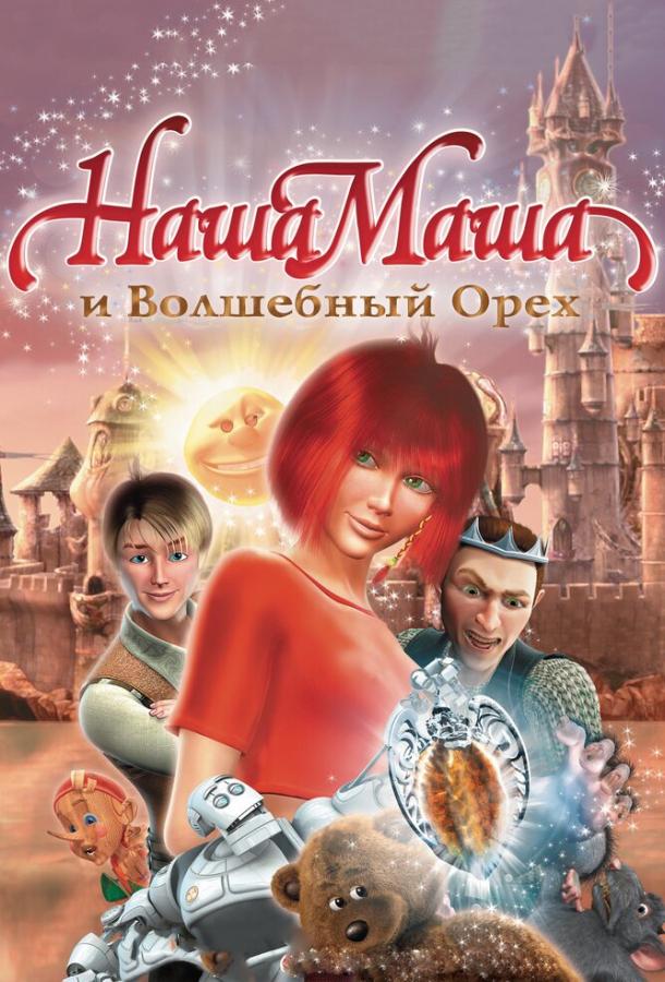 Наша Маша и Волшебный орех  (2009)