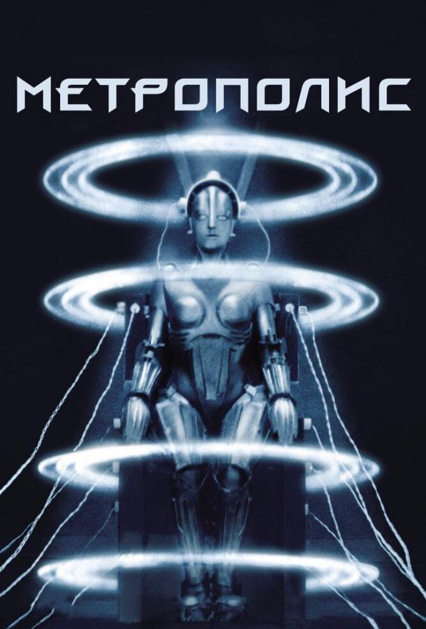 Метрополис Metropolis (1927)
