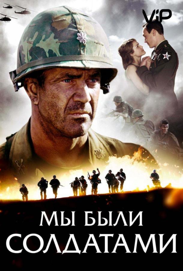 Мы были солдатами We Were Soldiers (2002)