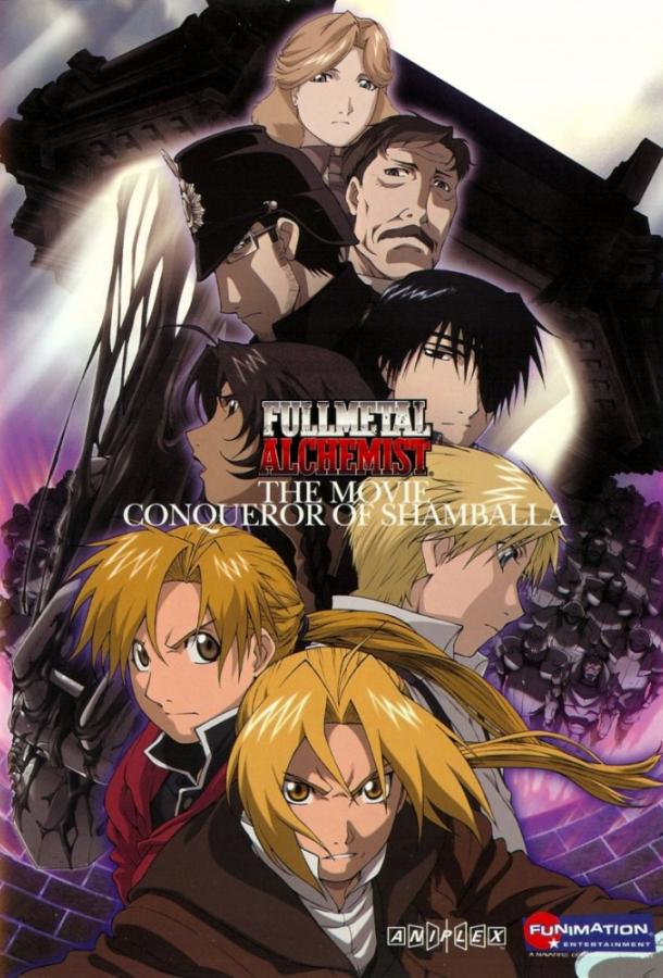 Стальной алхимик: Фильм - Завоеватель Шамбалы Fullmetal Alchemist: The Movie - Conqueror of Shamballa (2005)