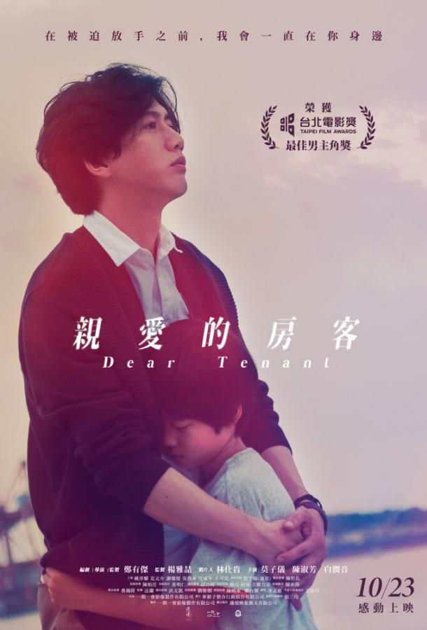 Дорогой жилец Qin ai de fang ke (2020)