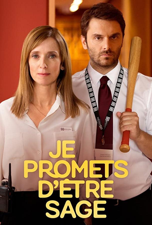 Обещаю вести себя хорошо Je promets d'être sage (2019)