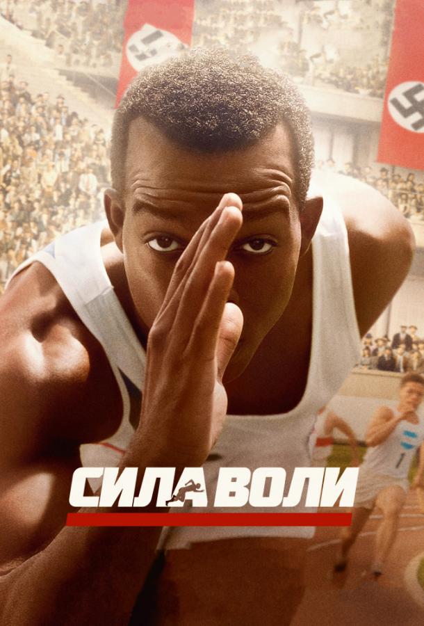 Сила воли Race (2016)