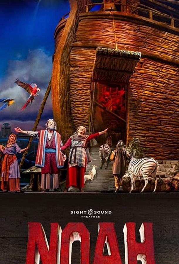 Ной Noah (2019)