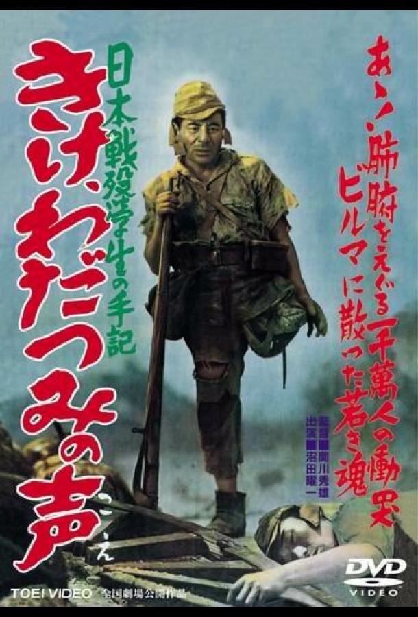 Прислушайтесь к голосам моря Kike wadatsumi no koe: Nippon senbotsu gakusei shuki (1950)