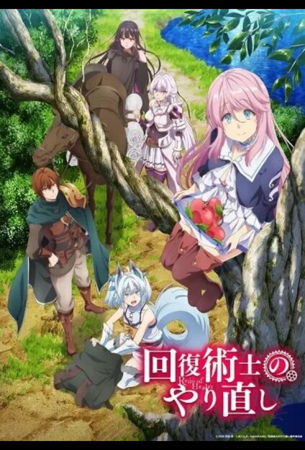 Маг-целитель: Новый старт Kaifuku Jutsushi no Yarinaoshi (2021)