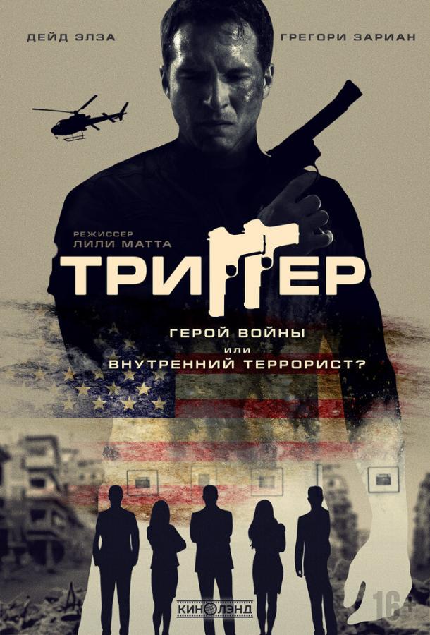 Триггер 86 Melrose Avenue (2020)