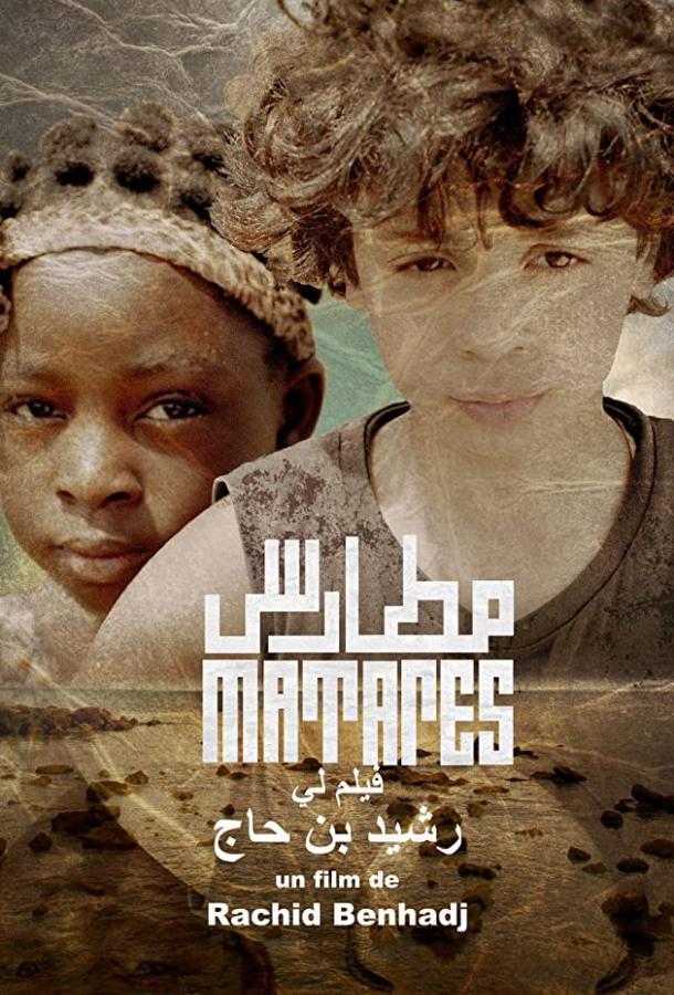 Матарес Matares (2020)