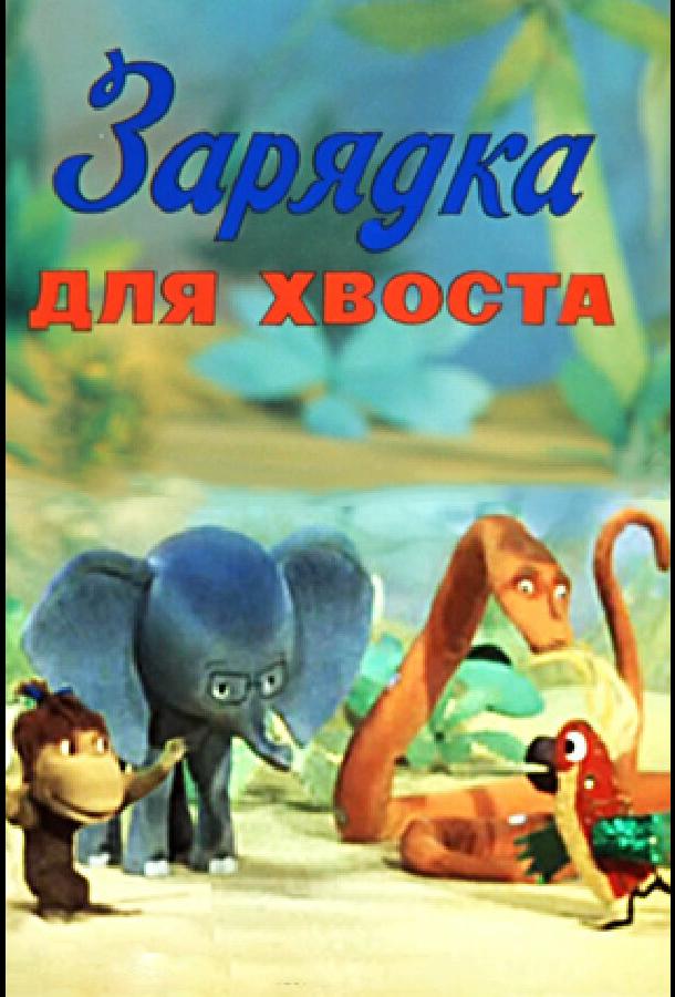 Зарядка для хвоста  (1979)
