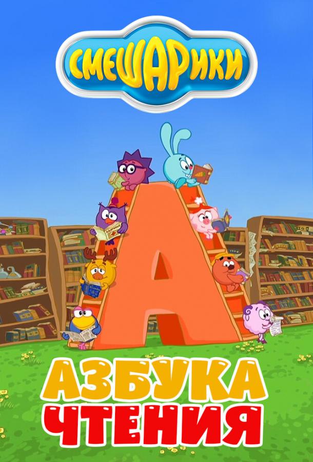 Смешарики. Азбука чтения  (2009)