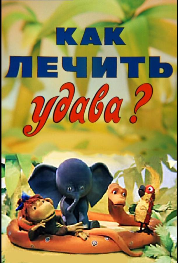 Как лечить удава?  (1977)