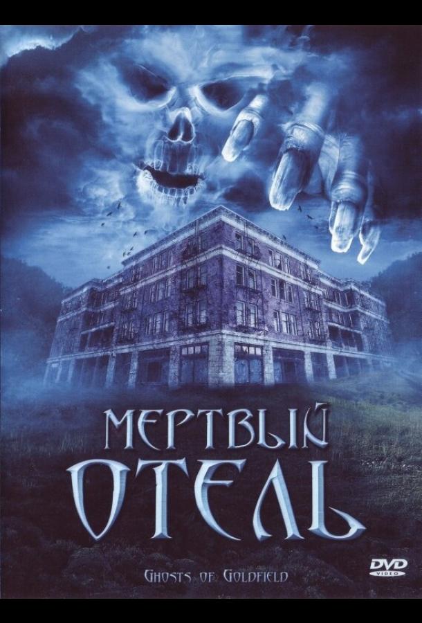 Мертвый отель Ghosts of Goldfield (2007)