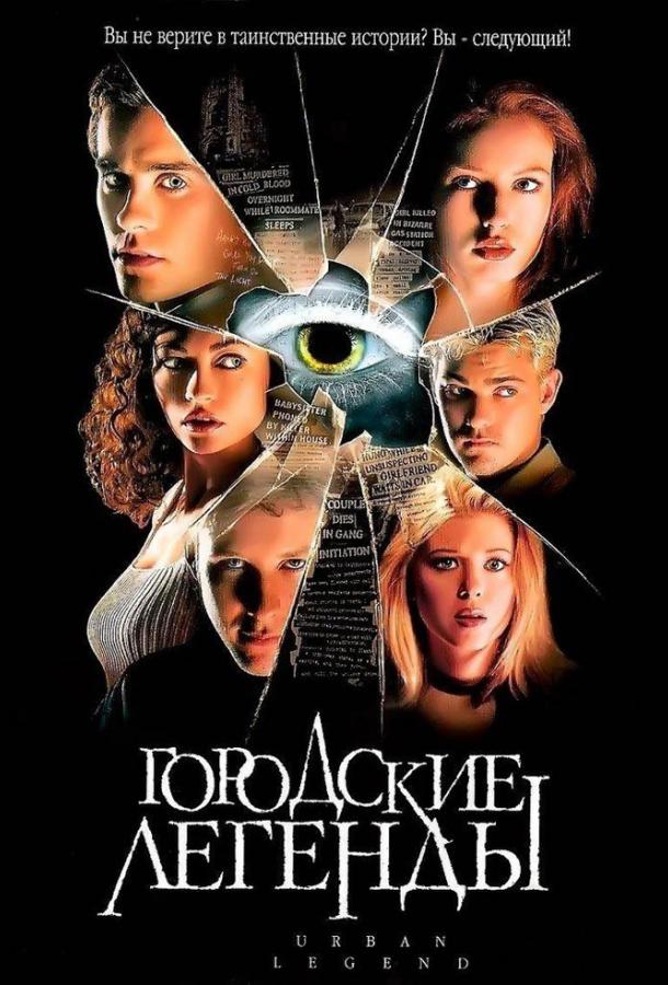 Городские легенды Urban Legend (1998)