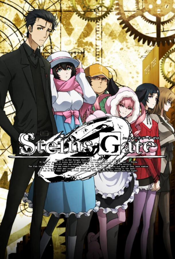 Врата Штейна: 0 Steins;Gate 0 (2018)