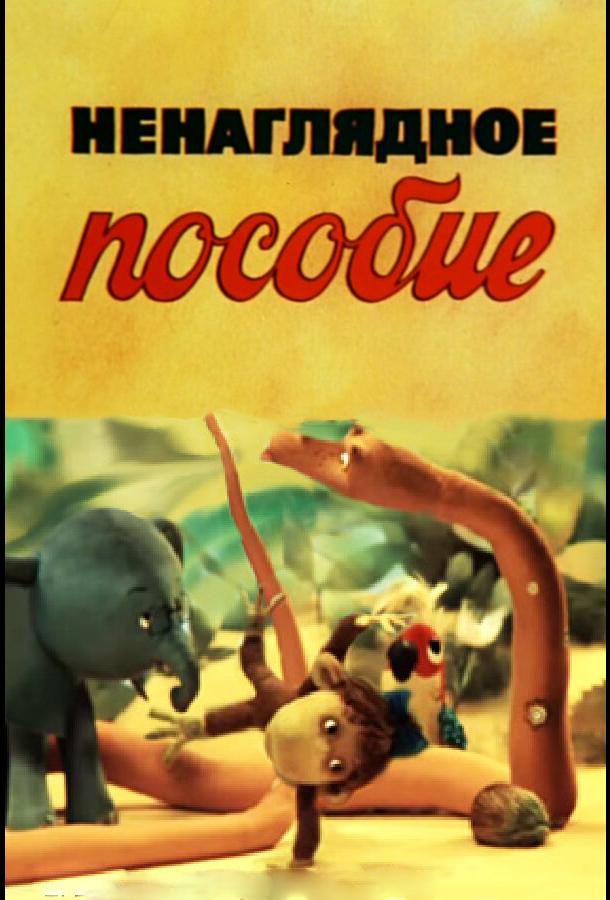 Ненаглядное пособие  (1991)