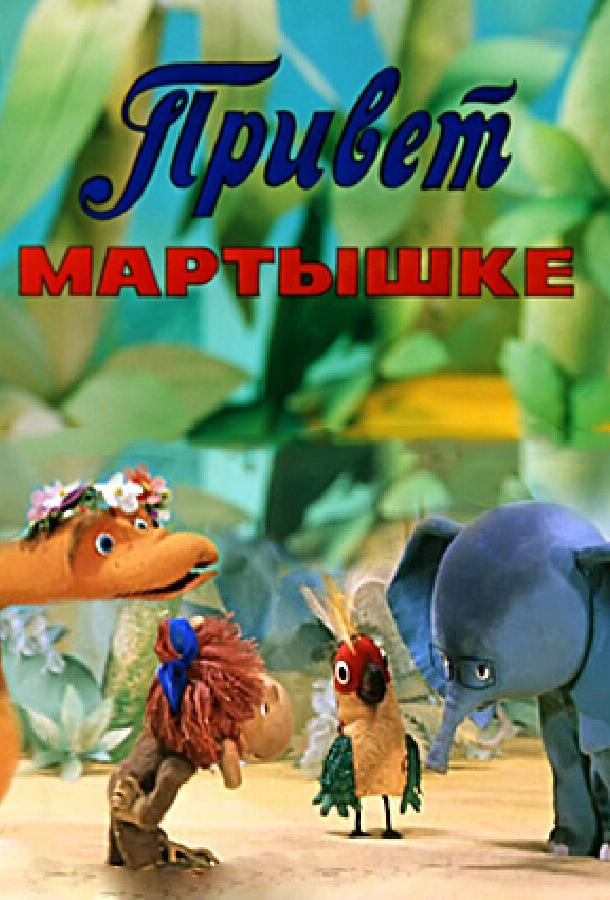 Привет Мартышке  (1978)