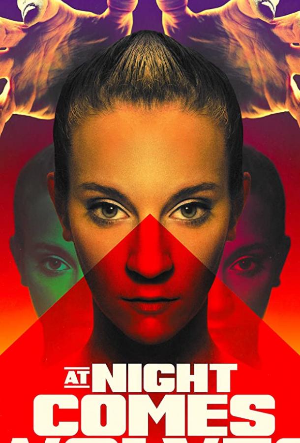 Ночью приходят волки At Night Comes Wolves (2021)
