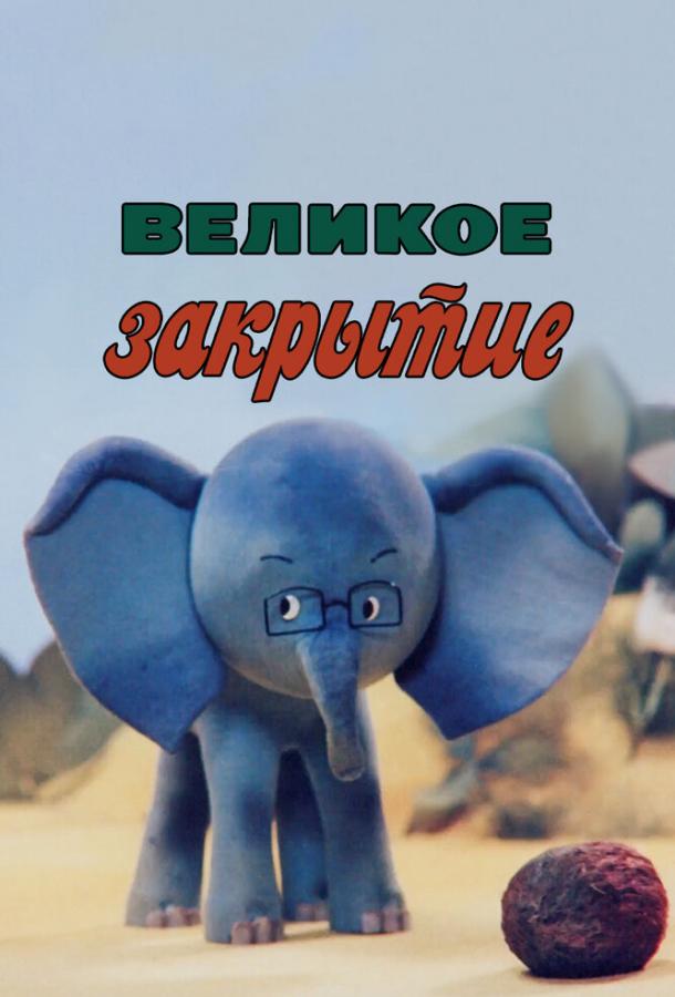 Великое закрытие  (1985)