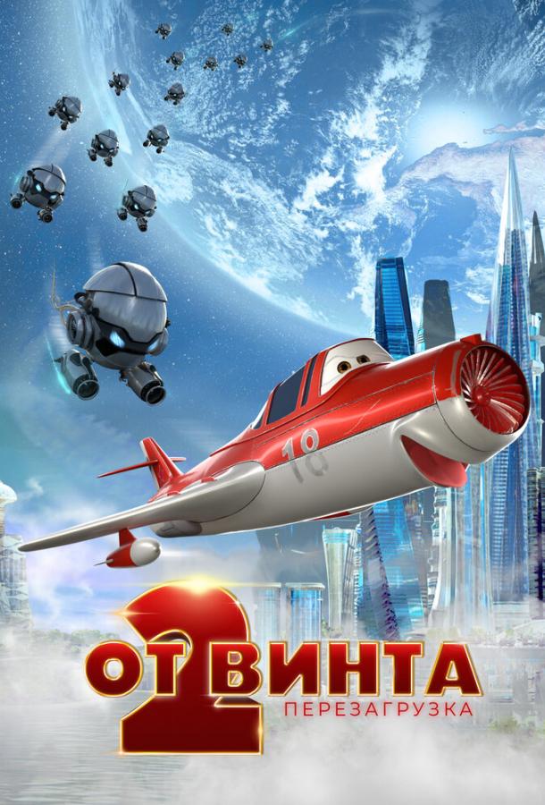 От винта 2  (2020)