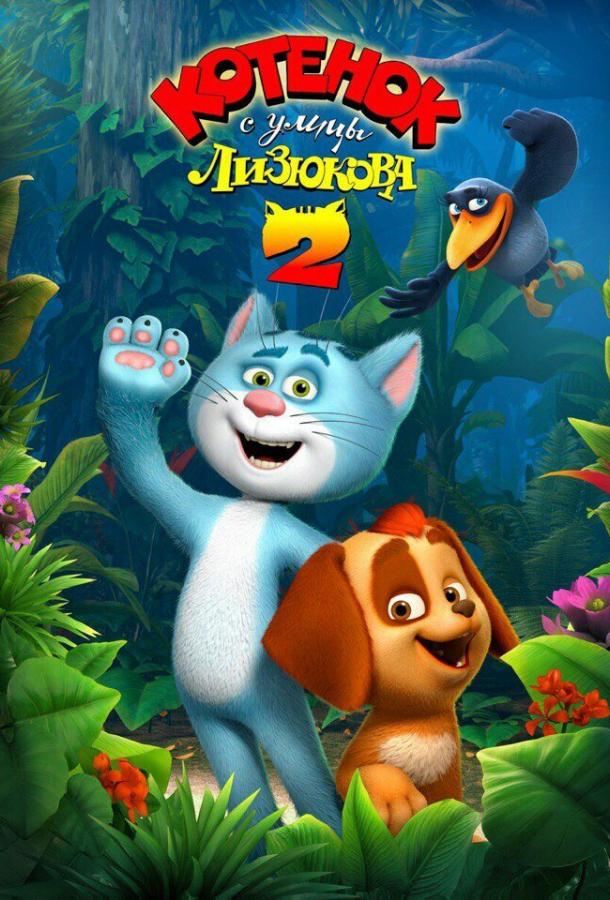 Котенок с улицы Лизюкова 2  (2017)