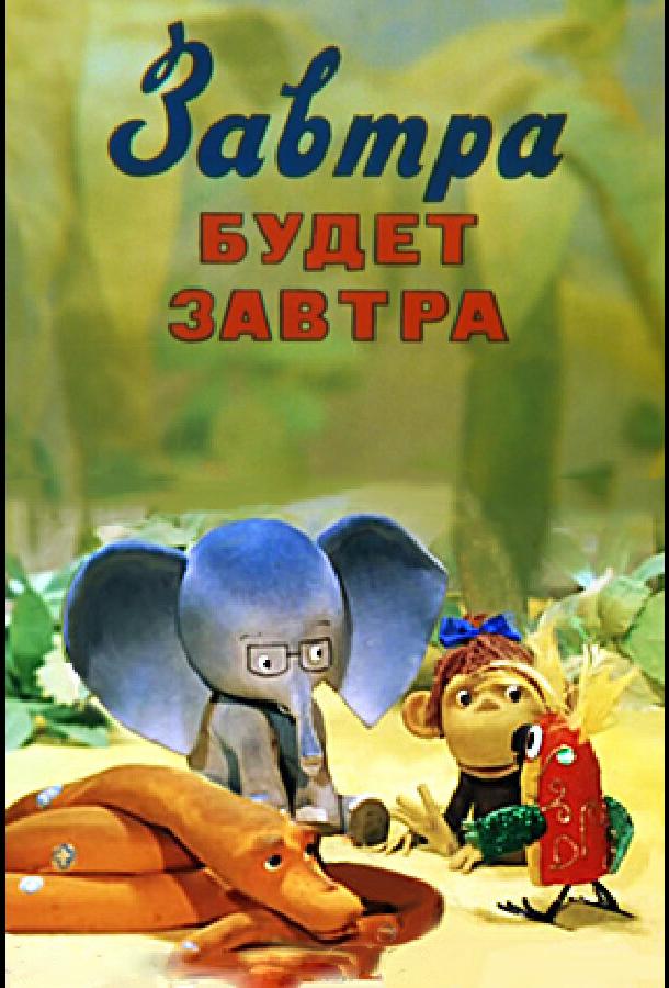Завтра будет завтра  (1979)