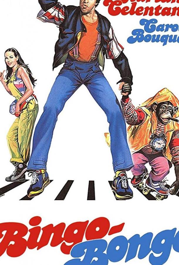 Бинго Бонго Bingo Bongo (1982)