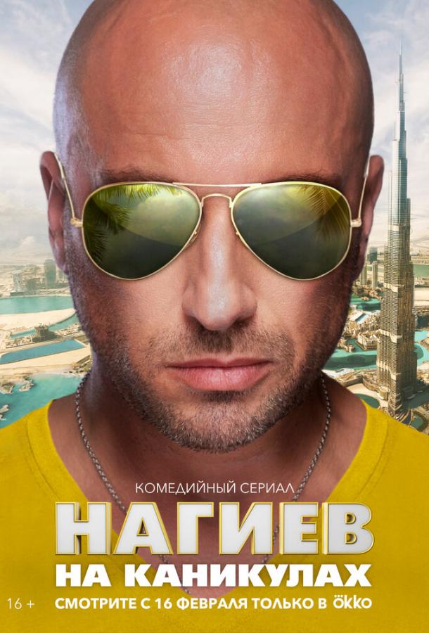 Нагиев на каникулах  (2021)