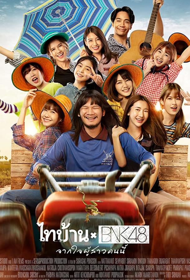 Thibaan и BNK48: от всего сердца Thibaan × BNK48 (2020)