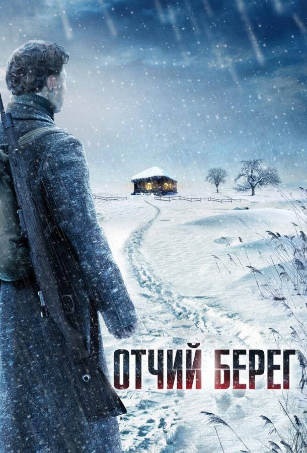 Отчий берег  (2017)