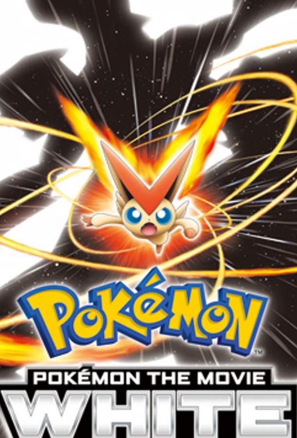 Покемон: Виктини и Белый герой – Реширам / Покемон: Белое - Виктини и Зекром Pokemon the Movie: White - Victini and Zekrom (2011)