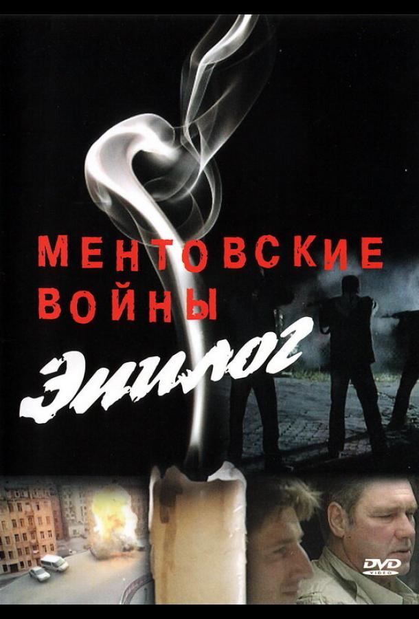 Ментовские войны — Эпилог  (2008)