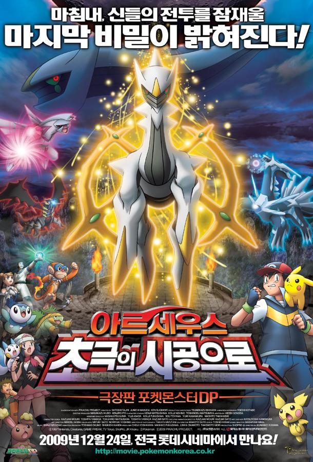 Покемон: Аркеус и Драгоценный камень жизни Pokemon: Arceus and the Jewel of Life (2009)