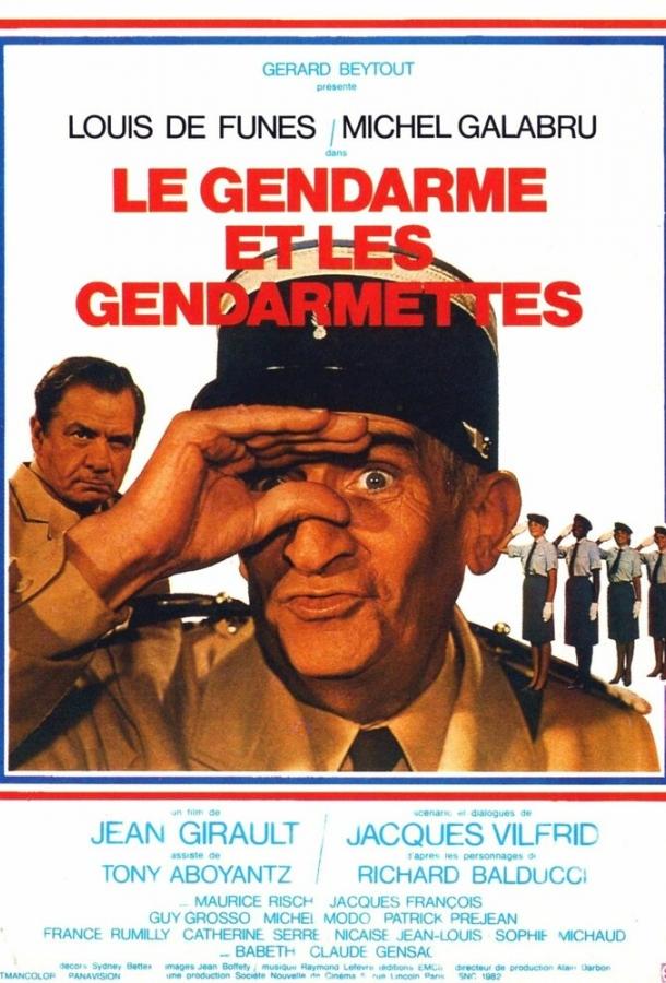 Жандарм и жандарметки Le gendarme et les gendarmettes (1982)
