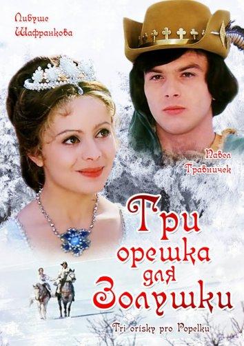 Три орешка для Золушки Tři oříšky pro Popelku (1973)