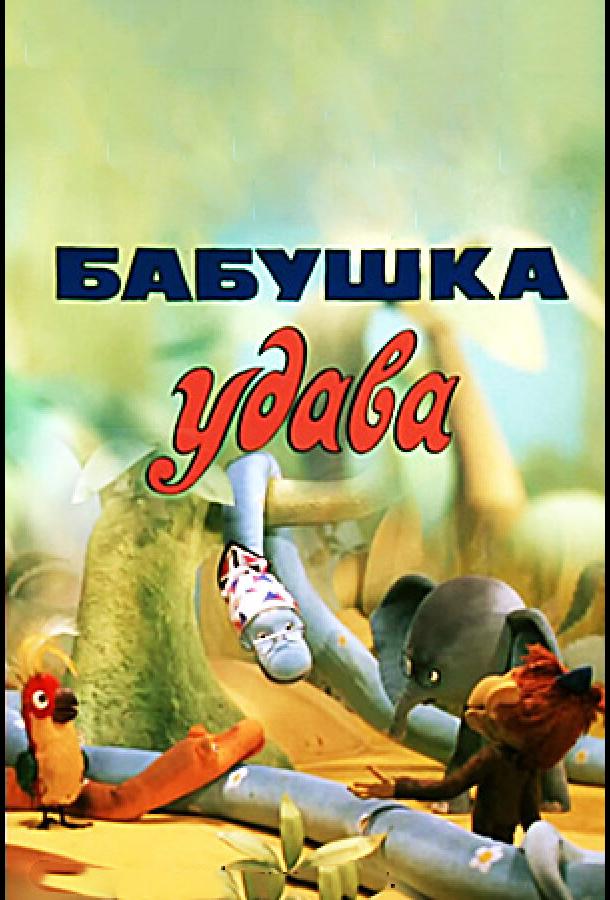 Бабушка удава  (1977)