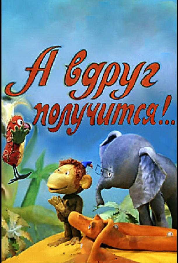 А вдруг получится!  (1978)