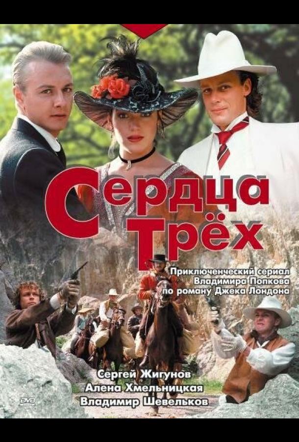 Сердца трёх  (1992)