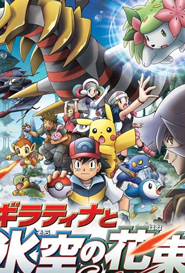 Покемон: Гиратина и Небесный воин Pokemon: Giratina and the Sky Warrior (2008)